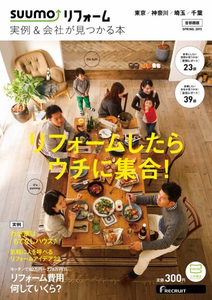 SUUMO（スーモ）リフォーム　実例＆会社が見つかる本　首都圏版 2015SPRING (発売日2015年01月30日) 表紙