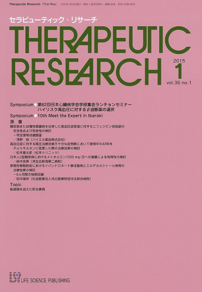 セラピューティック・リサーチ　 2015年1月号 (発売日2015年01月30日) 表紙