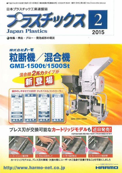 プラスチックス 2015年2月号 (発売日2015年02月05日) 表紙
