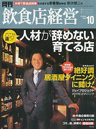 飲食店経営 2006年09月20日発売号 表紙