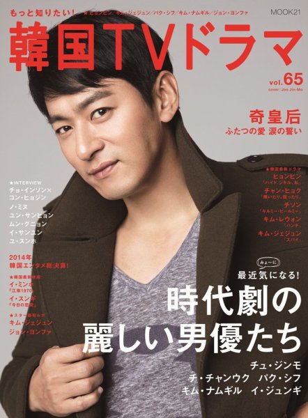 もっと知りたい！韓国TVドラマ vol.65 (発売日2015年02月05日) 表紙