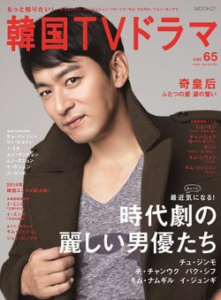 もっと知りたい！韓国TVドラマ vol.65 (発売日2015年02月05日) | 雑誌