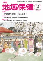 地域保健 2015年2月号 (発売日2015年02月01日) 表紙