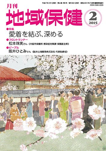 地域保健 2015年2月号 (発売日2015年02月01日) 表紙