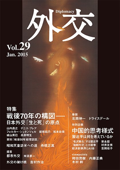 外交 Vol.29 (発売日2015年01月30日) 表紙