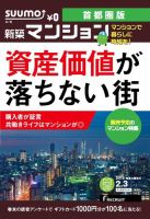 SUUMO新築マンション首都圏版 15/02/03号 表紙
