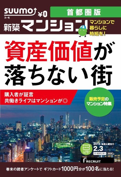SUUMO新築マンション首都圏版 15/02/03号 (発売日2015年02月04日) 表紙