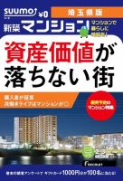 SUUMO新築マンション埼玉県版 15/02/03号 表紙