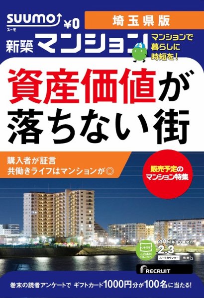 SUUMO新築マンション埼玉県版 15/02/03号 (発売日2015年02月04日) 表紙