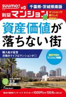 SUUMO新築マンション千葉県・茨城県南版 15/02/03号 表紙