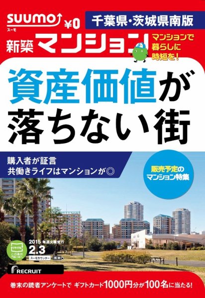 SUUMO新築マンション千葉県・茨城県南版 15/02/03号 (発売日2015年02月04日) 表紙