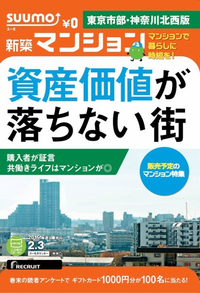 SUUMO新築マンション東京市部・神奈川北西版 15/02/03号 (発売日2015年02月04日) 表紙