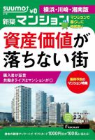 SUUMO新築マンション横浜・川崎・湘南版 15/02/03号 表紙
