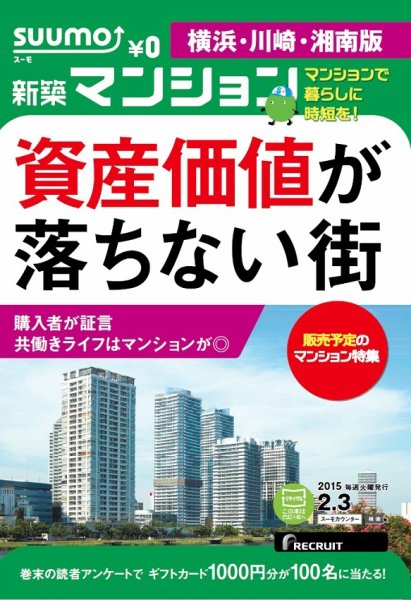 SUUMO新築マンション横浜・川崎・湘南版 15/02/03号 (発売日2015年02月04日) 表紙