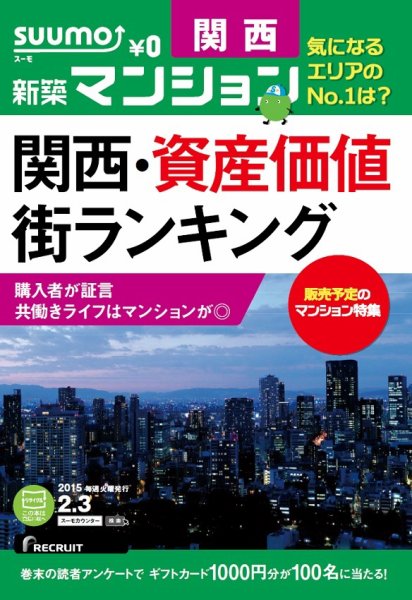 SUUMO新築マンション関西版 15/02/03号 (発売日2015年02月04日) 表紙