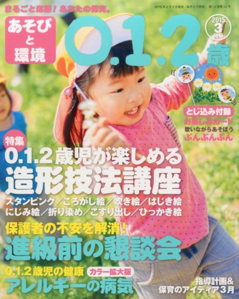 あそびと環境0・1・2歳 2015年3月号 (発売日2015年02月02日) 表紙