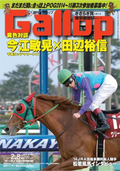 週刊Gallop（ギャロップ） 2月8日号 (発売日2015年02月03日) 表紙