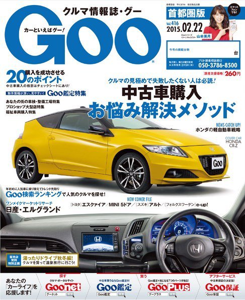 Goo [Special版] 2015/2/22号 (発売日2015年02月05日) 表紙