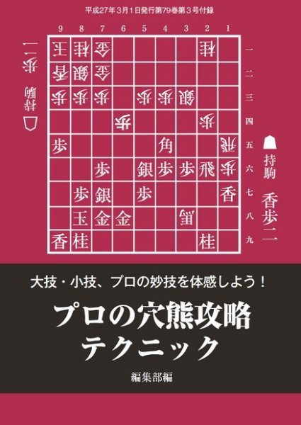 将棋世界 付録 2015年3月号 (発売日2015年02月05日) 表紙