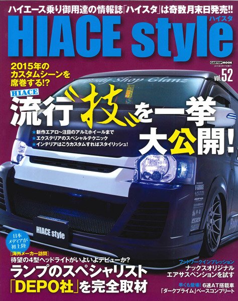 HIACE style（ハイエース スタイル） Vol.52 (発売日2015年01月31日) 表紙