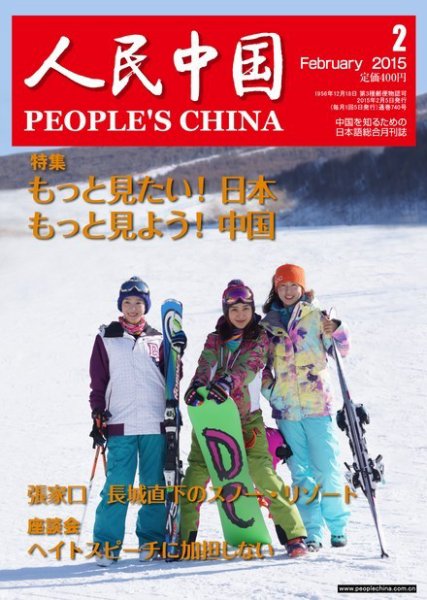 人民中国 2月号 (発売日2015年02月10日) 表紙