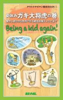 「BE-PAL（ビーパル）」アウトドアズマン養成BOOK 夏休みガキ大将虎の巻 表紙