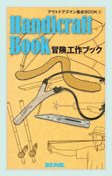 「BE-PAL（ビーパル）」アウトドアズマン養成BOOK 冒険工作ブック (発売日2014年08月10日) 表紙
