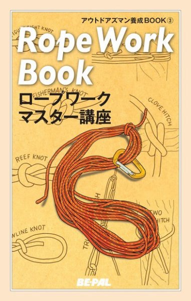 「BE-PAL（ビーパル）」アウトドアズマン養成BOOK ロープワークマスター講座 (発売日2014年09月10日) 表紙
