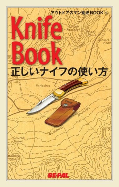 「BE-PAL（ビーパル）」アウトドアズマン養成BOOK 正しいナイフの使い方 (発売日2014年09月11日) 表紙