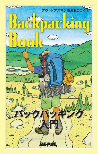 「BE-PAL（ビーパル）」アウトドアズマン養成BOOK バックパッキング入門 (発売日2014年10月10日) 表紙