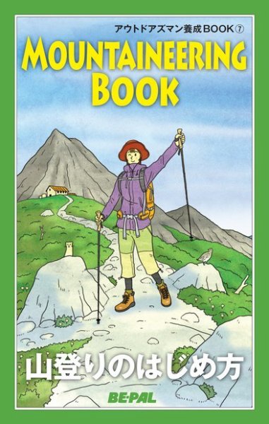「BE-PAL（ビーパル）」アウトドアズマン養成BOOK 山登りのはじめ方 (発売日2014年11月10日) 表紙