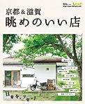 京都＆滋賀　眺めのいい店 2014年08月01日発売号 表紙