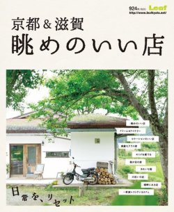 京都＆滋賀　眺めのいい店 2014年08月01日発売号 表紙