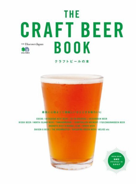 別冊Discover Japan THE CRAFT BEER BOOK　クラフトビールの本 2014年08月06日発売号 表紙