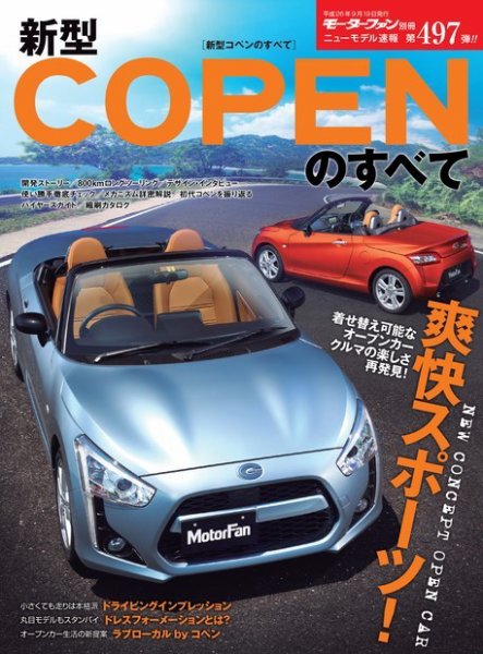 ニューモデル速報 すべてシリーズ 第497弾 新型コペンのすべて (発売日2014年08月06日) 表紙