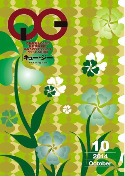 月刊［キュー・ジー］ 2014年10月号 (発売日2014年10月25日) 表紙