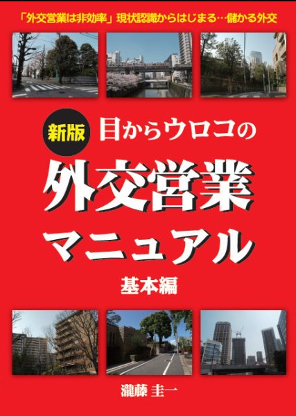 目からウロコの外交営業マニュアル 基本編 (発売日2014年07月01日) 表紙