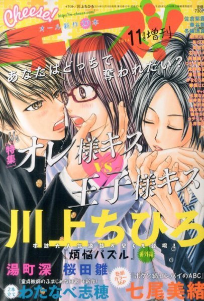 Sho-Comi / ちゃお / りぼん / cheese！ 増刊号 増刊 Cheese ! (チーズ) 2014年11月号 (発売日2014年10月10日) | 雑誌