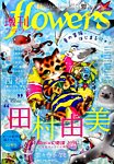 増刊 flowers (フラワーズ) 2014年9月号 (発売日2014年08月11日) 表紙