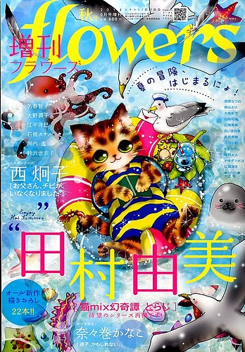 増刊 flowers (フラワーズ) 2014年9月号 (発売日2014年08月11日 