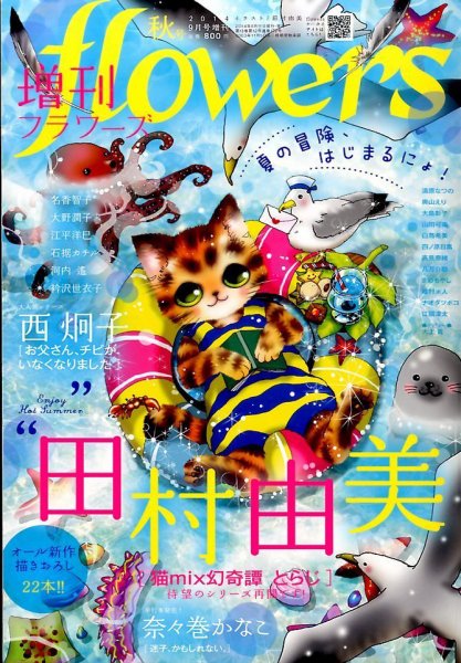 増刊 flowers (フラワーズ) 2014年9月号 (発売日2014年08月11日) 表紙
