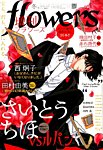 増刊 flowers (フラワーズ) 2014年12月号 (発売日2014年11月14日) 表紙
