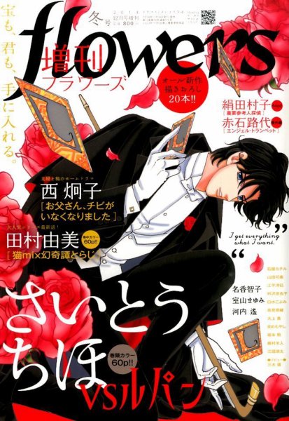 増刊 flowers (フラワーズ) 2014年12月号 (発売日2014年11月14日) 表紙