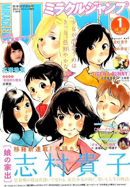 ミラクルジャンプ 2015年1/30号 (発売日2014年12月16日) 表紙