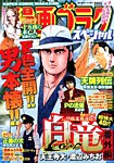 増刊 週刊漫画ゴラク 2014年10/1号 (発売日2014年08月16日) 表紙