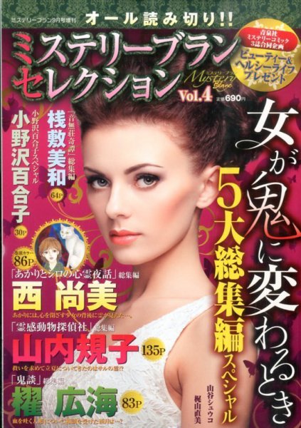 増刊 Mystery Blanc（ミステリーブラン） 2014年9月号 (発売日2014年08月18日) 表紙