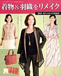 増刊 レディブティック 着物＆羽織をリメイク (発売日2014年08月18日) 表紙