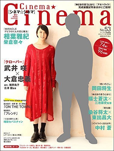 Cinema★Cinema No.53 (発売日2014年10月17日) 表紙