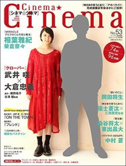Cinema★Cinema No.53 (発売日2014年10月17日) 表紙