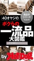 Hot-Dog PRESS Selection（ホットドッグプレスセレクション） ４０オヤジの一流品大図鑑 こだわり商品学 完全独断セレクション 表紙